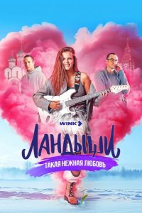 Ландыши. Такая нежная любовь 2024