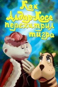 Как Алдар-Косе перехитрил тигра 1976