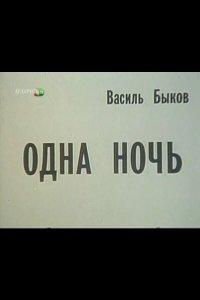 Одна ночь 1989