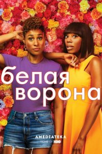Белая ворона 2016