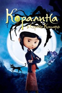 Коралина в Cтране Кошмаров 2009