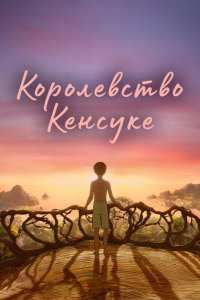 Королевство Кенсуке