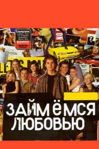 Займемся любовью