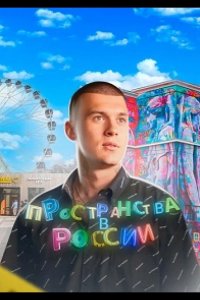 Пространства в России 2022