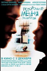 Похороните меня за плинтусом 2008
