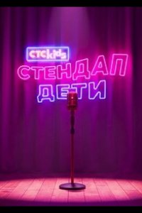 Стендап. Дети 2026