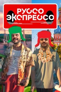 Руссо Экспрессо 2022