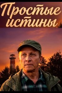 Простые истины 2026