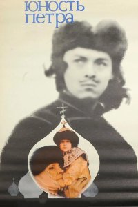 Юность Петра 1980