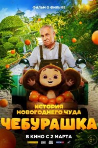 Чебурашка. История новогоднего чуда 2023