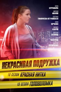 Некрасивая подружка 18. Красная нитка 2023