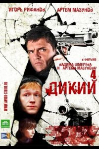 Дикий 4 2013