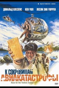 К сокровищам авиакатастрофы 1981