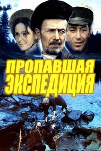 Пропавшая экспедиция 1975