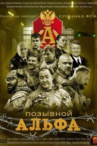Позывной Альфа 2026