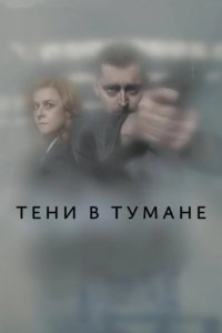 Тени в тумане 2021