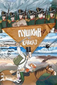 Пушкин и… Кавказ 2025