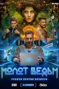 Молот ведьм 2024