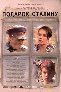 Подарок Сталину 2008