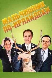 Мальчишник по-ирландски 2013