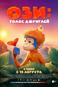 Ози: Голос джунглей 2023