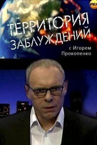 Территория заблуждений 2012