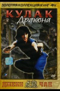 Кулак дракона