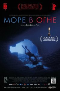 Море в огне 2016
