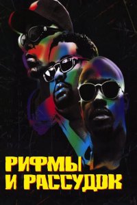 Рифмы и Рассудок 1997