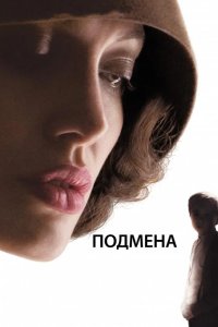Подмена 2008