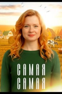 Самая, самая
