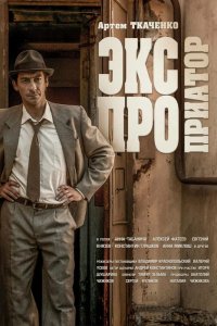 Экспроприатор 2019