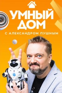 Умный дом 2020
