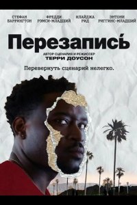 Перезапись 2025