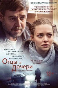 Отцы и дочери 2014