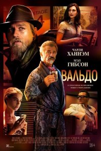 Вальдо 2021