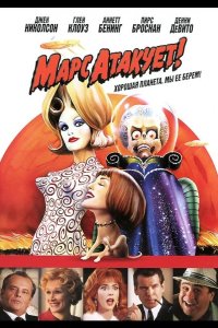 Марс атакует! 1996