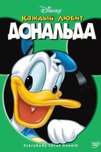 Каждый любит Дональда 2003