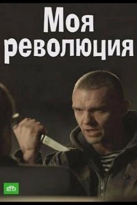 Моя революция 2016