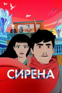 Сирена 2023