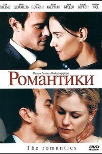 Романтики 2010