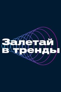 Залетай в тренды 2023