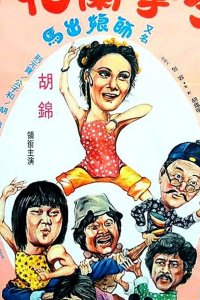 Спящий кулак и нежные руки 1979