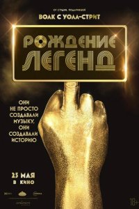 Рождение легенд 2023