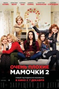 Очень плохие мамочки 2 2017