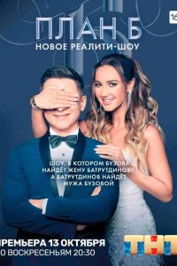 План Б 2019