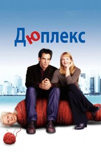 Дюплекс 2003
