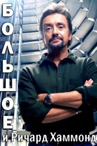 Большое и Ричард Хаммонд 2020