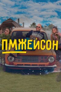 ПМЖейсон 2022