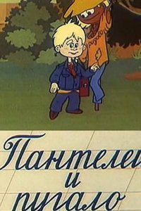 Пантелей и пугало 1985